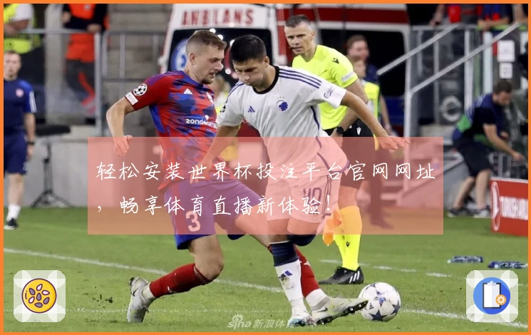 轻松安装世界杯投注平台官网网址，畅享体育直播新体验！